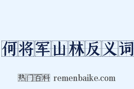 何将军山林反义词是什么意思的图片
